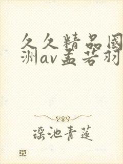 久久精品国产亚洲av孟若羽