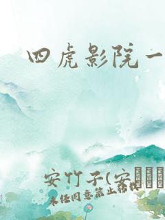 四虎影院一级