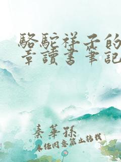 骆驼祥子的第九章读书笔记 骆驼祥子的第九章读书笔记
