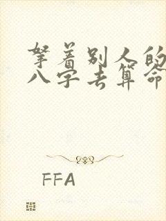 拿着别人的生辰八字去算命