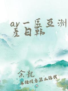av一区亚洲国产日韩