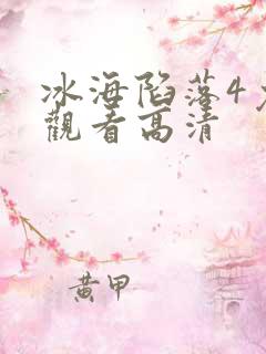 冰海陷落4免费观看高清