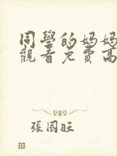 同学的妈妈在线观看免费高清完整