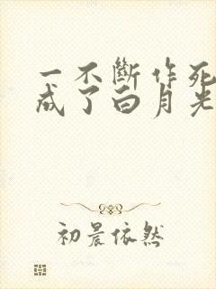 一不断作死后我成了白月光