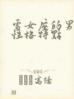 处女座的男孩子性格特点