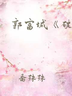 郭富城《破局》