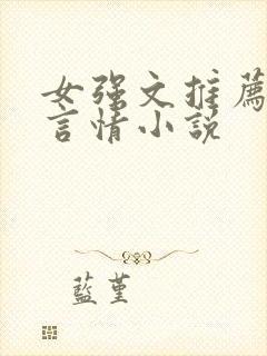 女强文推荐现代言情小说
