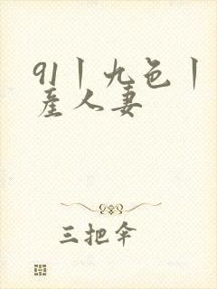 91丨九色丨国产人妻