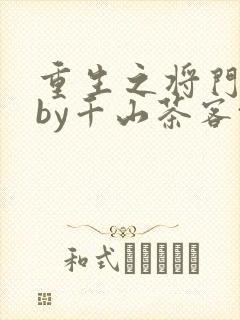 重生之将门毒后by千山茶客txt
