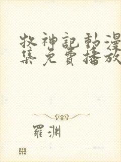 牧神记动漫46集免费播放