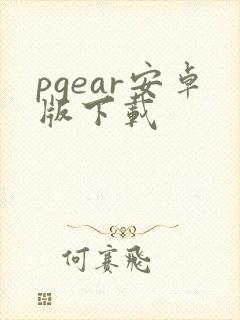 pgear安卓版下载