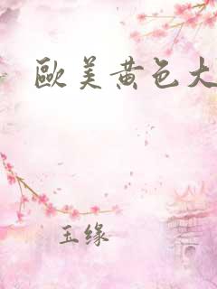 欧美黄色大黑吊
