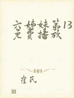 六姊妹第13集免费播放