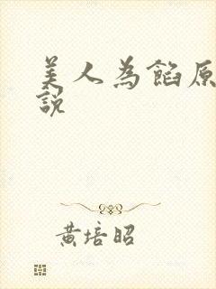 美人为馅原著小说