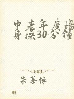 中老年广场舞健身操30分钟