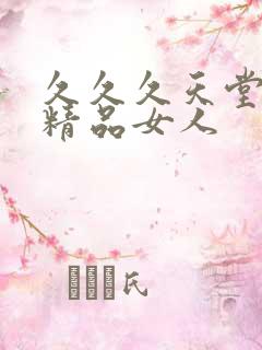 久久久天堂国产精品女人