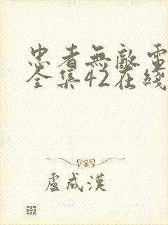 忠者无敌电视剧全集42在线播放