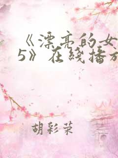《漂亮的女邻居5》在线播放