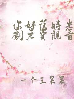 你好旧时光电视剧免费观看完整版