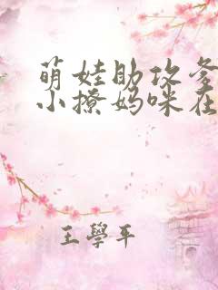 萌娃助攻爹地变小撩妈咪在线看