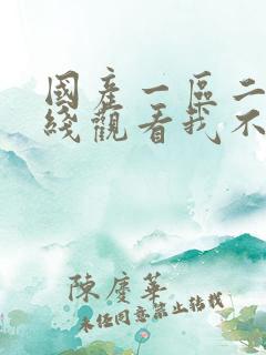 国产一区二区在线观看我不卡