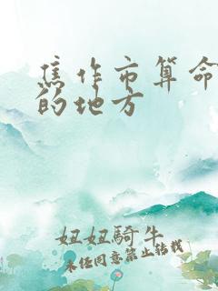 焦作市算命最准的地方