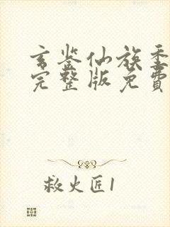 玄鉴仙族季越人完整版免费阅读全文