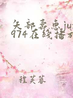 矢部寿惠jux974在线播放