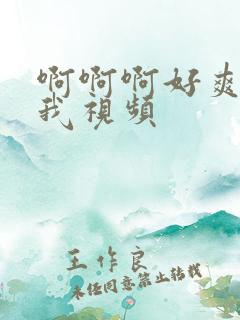 啊啊啊好爽操死我视频
