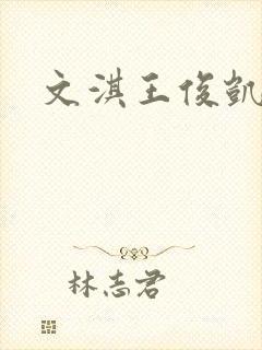 文淇王俊凯