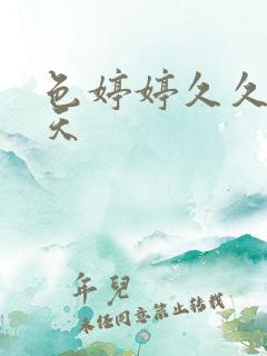 色婷婷久久五月天