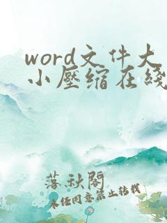 word文件大小压缩在线
