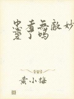 忠者无敌妙玉叛变了吗