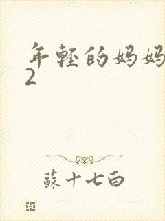 年轻的妈妈韩国2