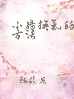 小肠换气的治疗方法