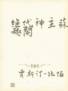 绝代神主苏莫笔趣阁