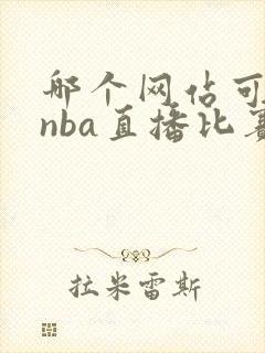 哪个网站可以看nba直播比赛