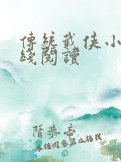 传统武侠小说在线阅读