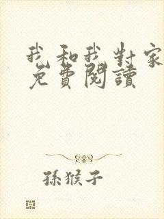 我和我对家漫画免费阅读