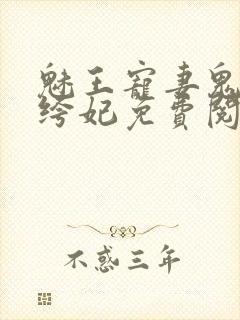 魅王宠妻鬼医纨绔妃免费阅读