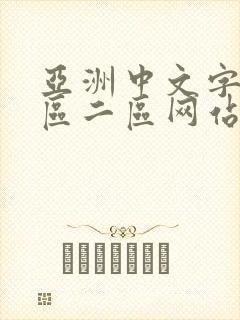 亚洲中文字幕一区二区网站在线观看