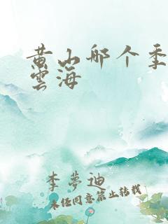 黄山哪个季节看云海 黄山哪个季节看云海