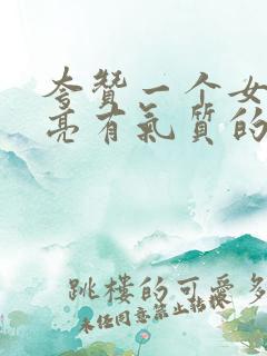 夸赞一个女人漂亮有气质的句子