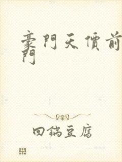 豪门天价前妻豪门