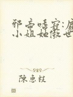 邪帝嗜宠:废材小姐她傲世九霄