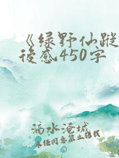 《绿野仙踪》读后感450字 《绿野仙踪》读后感450字