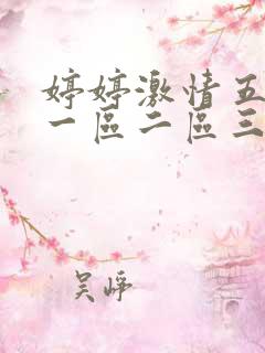 婷婷激情五月天一区二区三区四区 婷婷激情五月天一区二区三区四区