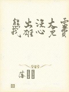 熊出没大电影伴我雄心免费观看高清