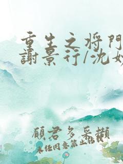 重生之将门毒后谢景行/沈妙小说