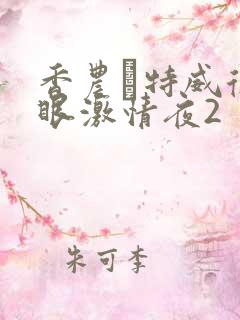 香农·特威德媚眼激情夜2